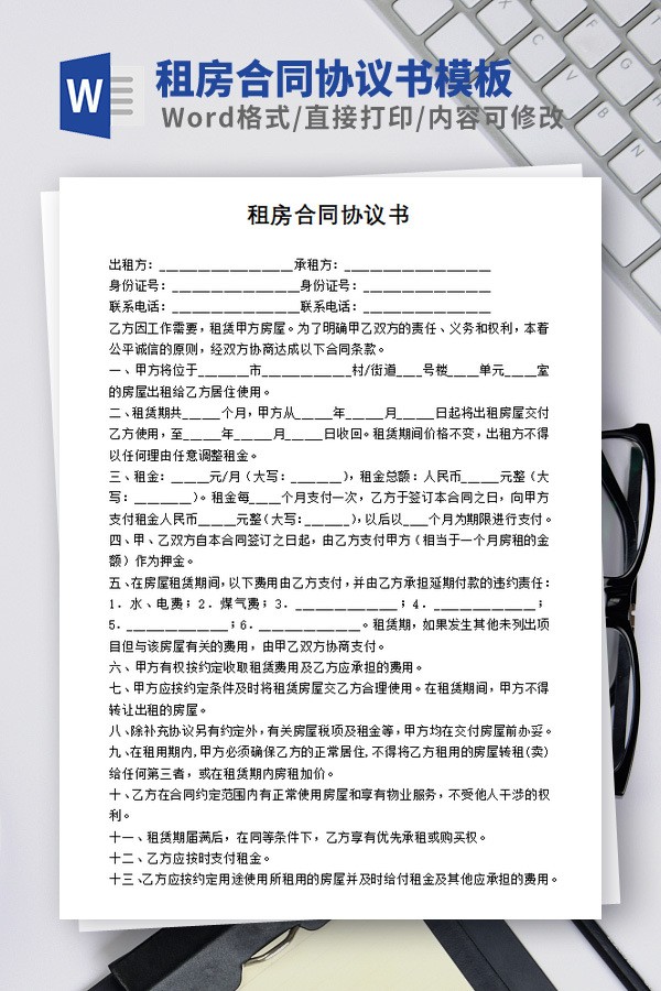 租房合同协议书模板