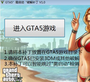 GTA5需启动破解补丁(免登录验证补丁)下载
