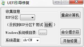 最简单的UEFI引导修复工具 v3.0绿色版下载(UEFI修复引导工具)