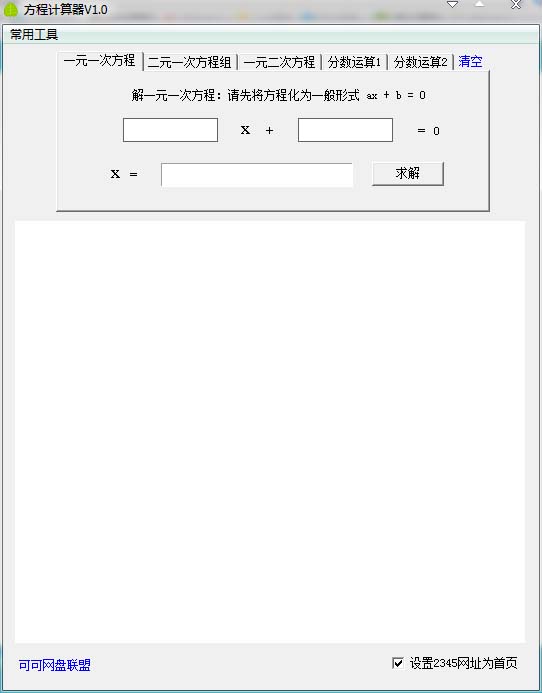 方程计算器(解方程计算器) v1.2绿色版下载(方程计