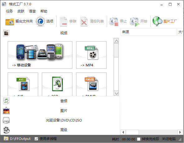 格式工厂万能转换器 V5.6.0 免费版下载(格式工厂破解版)