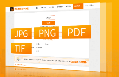 捷速OCR文字识别下载|捷速OCR文图