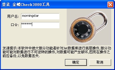 金蝶Check3000工具