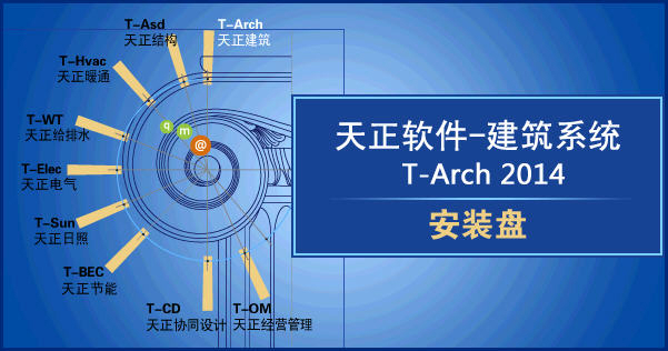 电脑版天正建筑2014破解版下载(天正建筑2014下载)