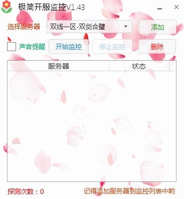 剑三开服监控器
