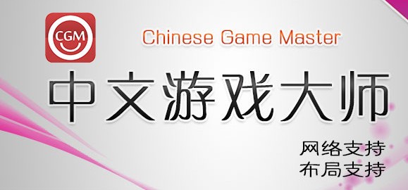 中文游戏大师(CGM)