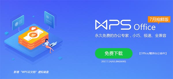 WPS Office 2017 V10.1.0.7468官方版下载(WPS2017中文版下载)