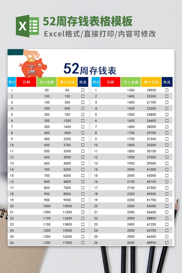 52周存钱表格模板