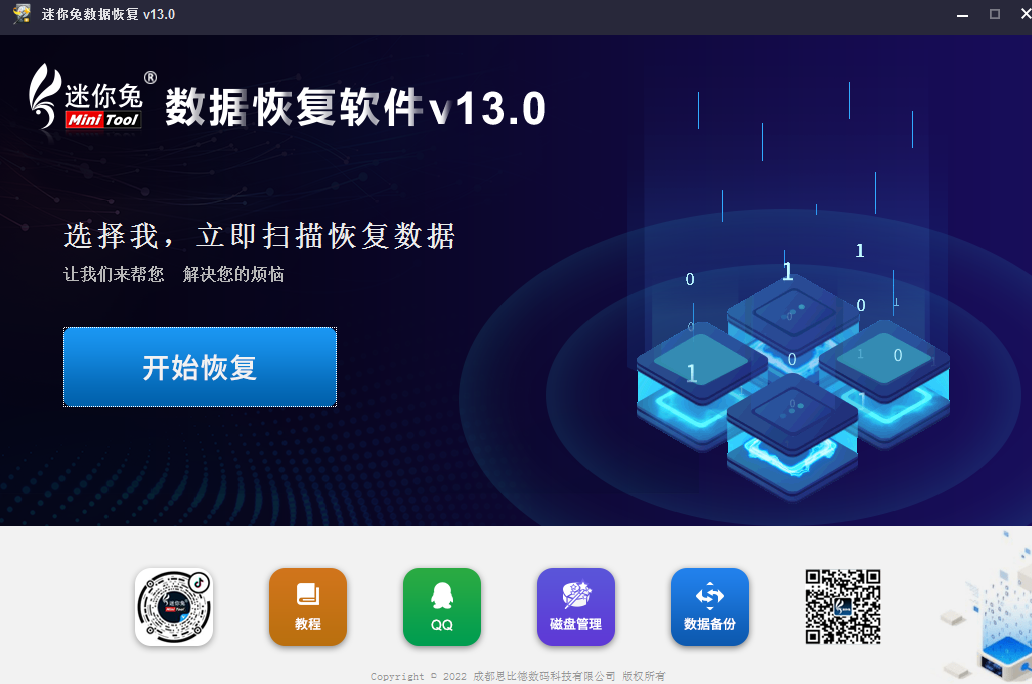 迷你兔数据恢复工具图