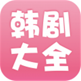 韩剧大全安卓版下载(韩剧大全app下载)