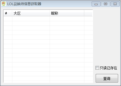 LOL召唤师信息获取器