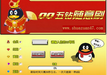 QQ刷黄钻破解版下载(免费刷黄钻工具)