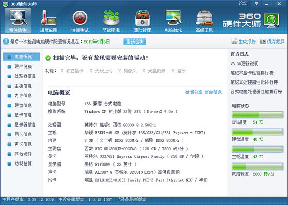 360硬件大师 v5.4正式版下载(360硬件大师下载)