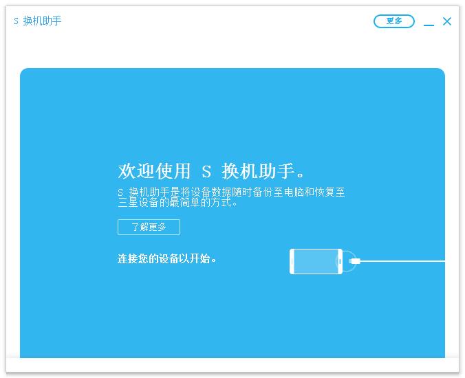 三星S换机助手 v4.2.21111.5官方版下载(S换机助手电脑版下载)