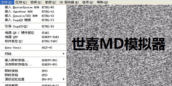 Gens世嘉MD模拟器 V2.11中文版下载(世嘉模拟器下载)