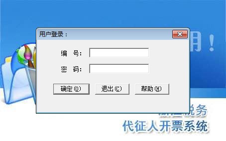 浙江税务代征人开票系统