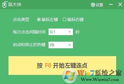 鼠大侠经典简洁版v2.5.1.8下载(鼠大侠鼠标连点器)