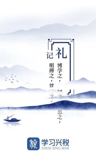  学习兴税