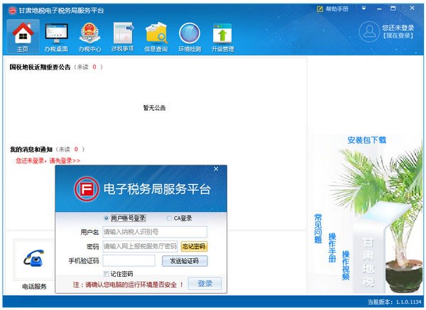 甘肃地税网上纳税服务平台 V1.1.0 官方版下载(甘肃地税电子税务局服务平台)