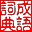 成语词典大全下载 V9.65下载