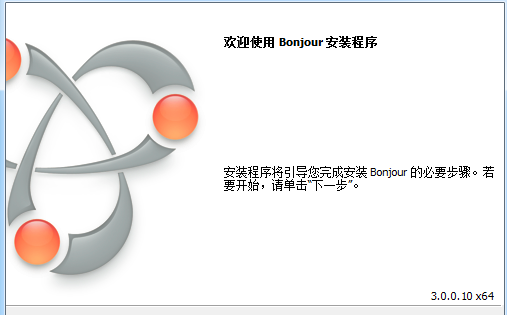 Bonjour苹果服务 官方版下载(Bonjour)