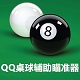 QQ桌球辅助v4.0【作弊工具】下载(QQ桌球瞄准器免费版)