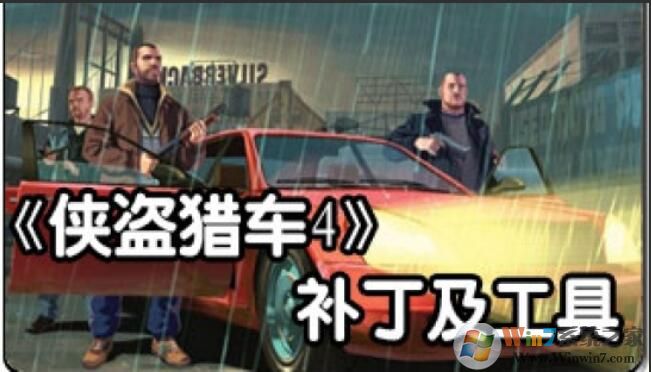 侠盗猎车4内置作弊器(全版本通用)下载(侠盗猎车4修改器下载)
