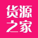货源之家安卓版下载(货源之家app下载)