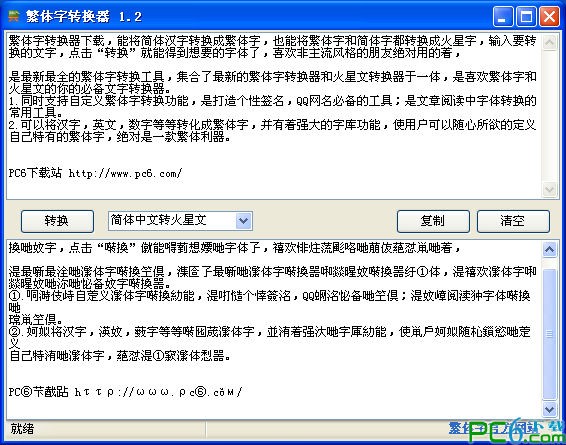 火星字繁体字转换器(绿色版)下载(非主流文字转换器下载)
