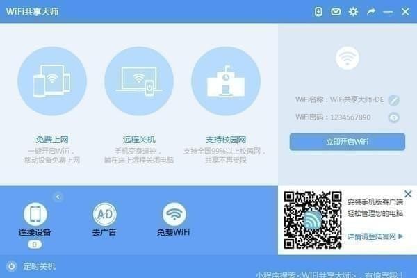 WiFi共享软件 V3.0.1.0官方版下载(WiFi共享大师下载)