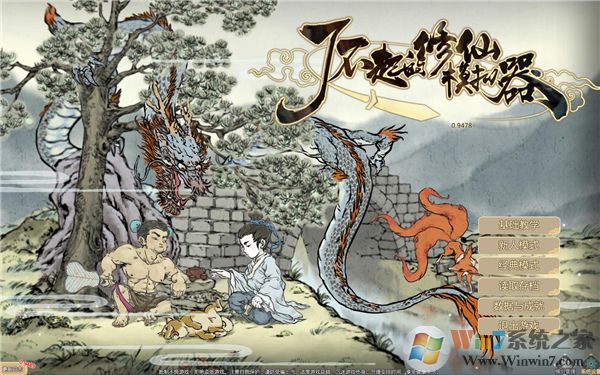 了不起的修仙模拟器破解免费版下载(了不起的修仙模拟器下载)