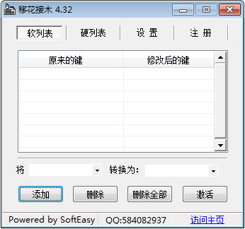 移花接木键盘改键软件 V4.32破解版下载(移花接木软件下载)