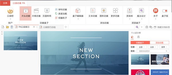 口袋动画PA(PPT插件)绿色免费版下载(口袋动画下载)