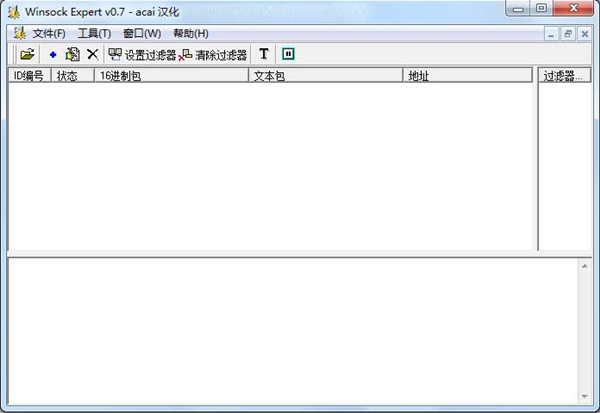 Winsock Expert(抓包工具) v0.7绿色汉化版下载(Winsock汉化版)
