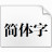 微软简行楷字体下载 (微软简行楷字体下载)