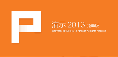 wpsoffice2013抢鲜版 wpsoffice2013抢鲜版