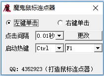 魔鬼鼠标连点器 v2.0免费版下载(鼠标点击精灵下载)
