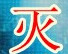 灭世魔劫1.2正式版图
