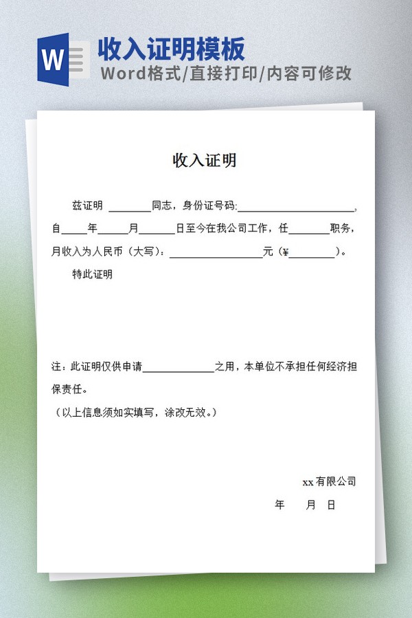收入证明模板