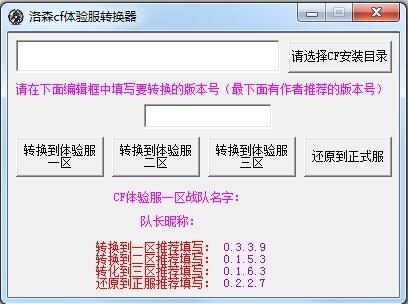 洛森CF体验服转换器官方下载(CF体验服转换器2021下载)