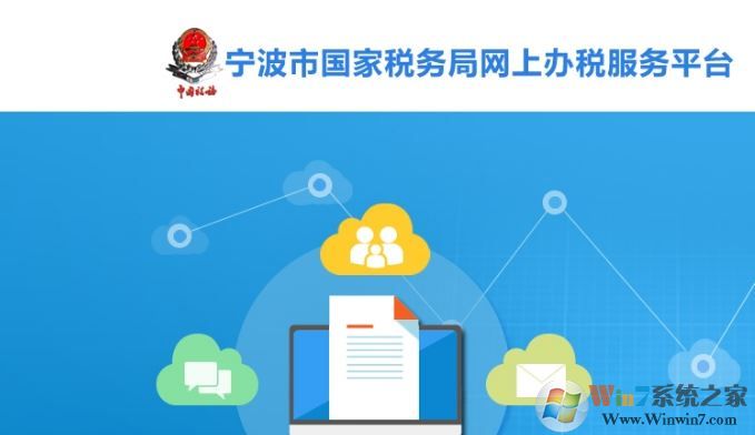 宁波市国家税务局网上办税服务厅官方最新版下载