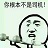 老司机表情包图