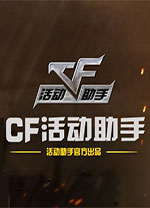 cf活动助手一键领取助手 v5.6最新版下载(cf活动助手一键领取下载2023最新版)