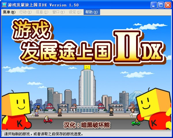 游戏发展途上国2DX