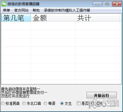 微信收款语音播报器【电脑版】下载(微信收款语音播报)