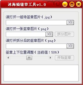 冰海骑缝章下载(盖骑缝章软件)v2022绿色破解版下载