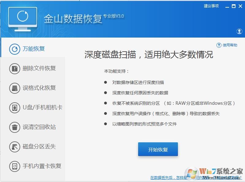 金山数据恢复大师破解免费版 V17.0下载