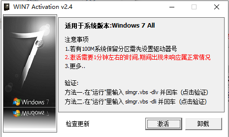 Win7系统激活软件(支持32/64位) 中文版下载(Win7激活工具)