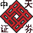 中天证券通达信(中天证券通达信合一版下载 v6.20官方版下载)