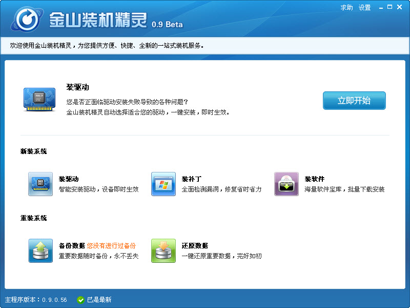 金山重装高手 V3.1.2.901正式版下载(金山装机精灵下载)